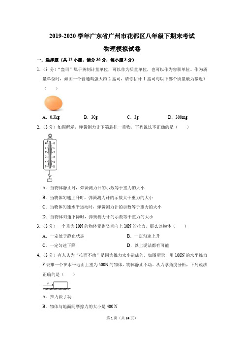 2019-2020学年广东省广州市花都区八年级下期末考试物理模拟试卷及答案解析