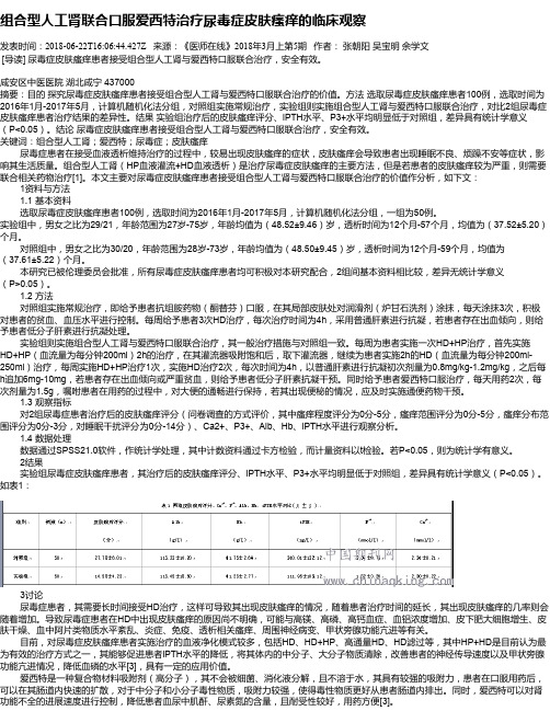 组合型人工肾联合口服爱西特治疗尿毒症皮肤瘙痒的临床观察