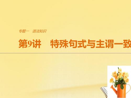 (江苏专用)2018版高考英语二轮复习 考前三个月 专题一 语法知识 第9讲 特殊句式与主谓一致课件