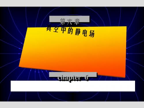 真空中的静电场 PPT课件 课件 人教版