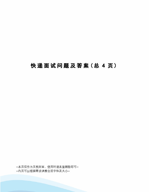 快递面试问题及答案
