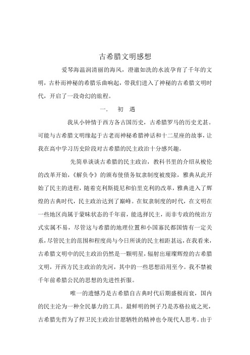 古希腊文明感想