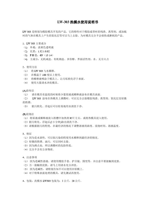 洗模水说明书3