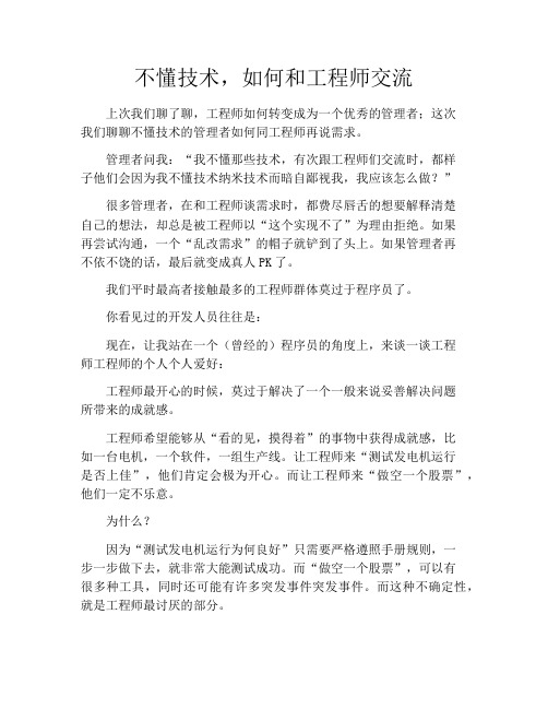 产品经理产品设计-不懂技术,如何和工程师交流