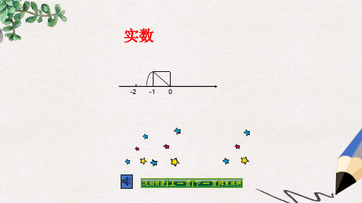 八年级数学上册 第11章 数的开方 11.2 实数课件 (新版)华东师大版