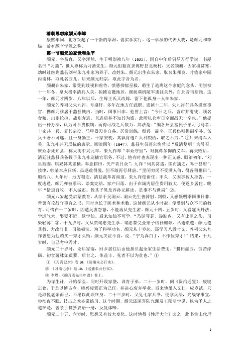 清朝思想家颜元李塨