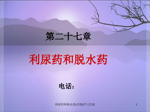 利尿药和脱水药(详细)ppt课件