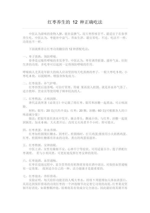 红枣养生的 12 种正确吃法