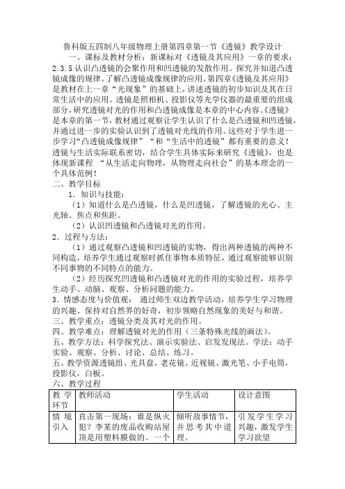 第四章第一节《透镜》教学设计  2021-2022学年鲁科版五四制八年级物理上册