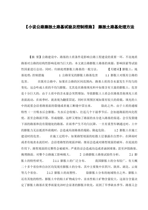 【小议公路膨胀土路基试验及控制措施】 膨胀土路基处理方法