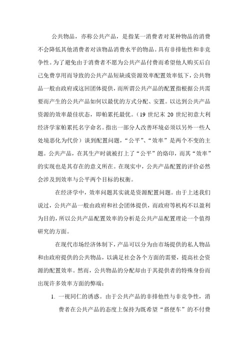 公共产品配置的理论分析与效率实现