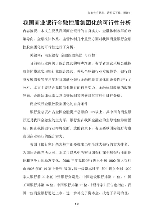 我国商业银行金融控股集团化的可行性分析