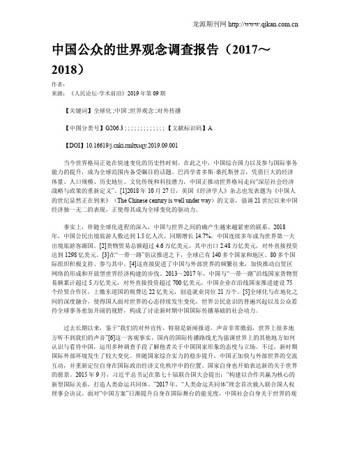 中国公众的世界观念调查报告(2017～2018)