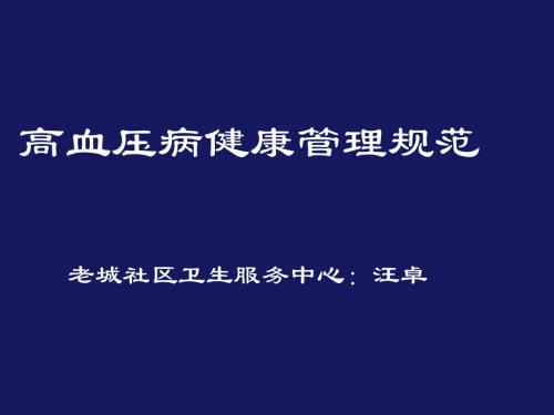 高血压服务管理规范