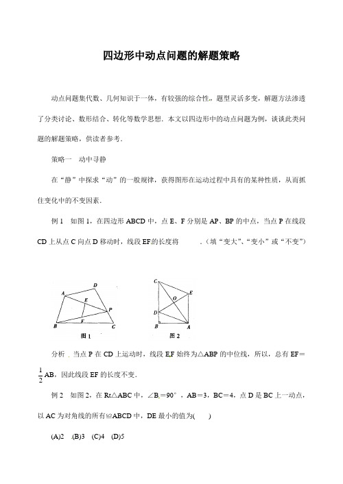 四边形中动点问题的解题策略