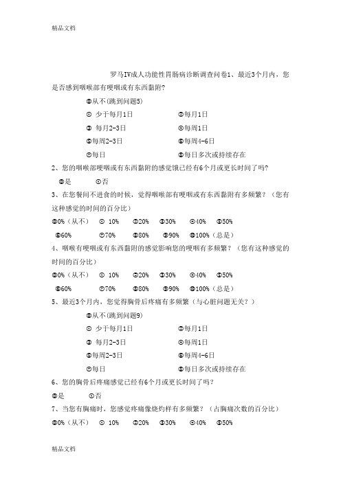 最新罗马IV成人功能性胃肠病诊断调查问卷