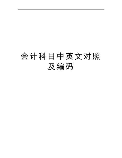 最新会计科目中英文对照及编码