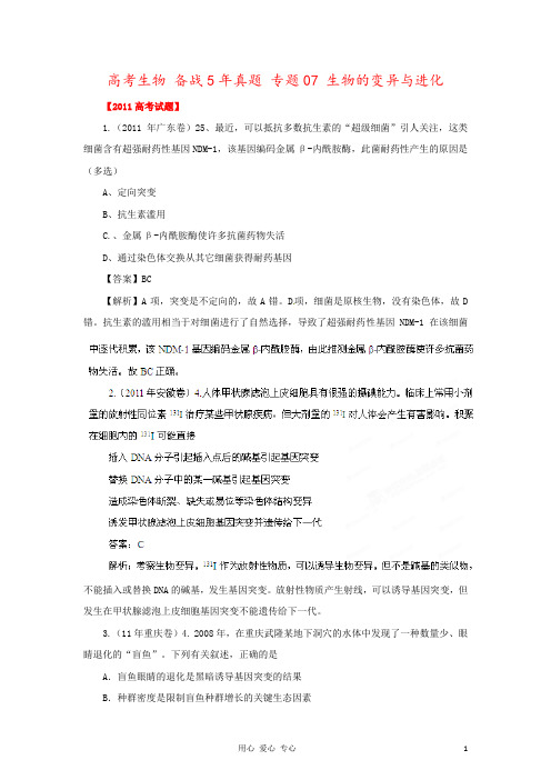 高考生物 备战5年真题 专题07 生物的变异与进化