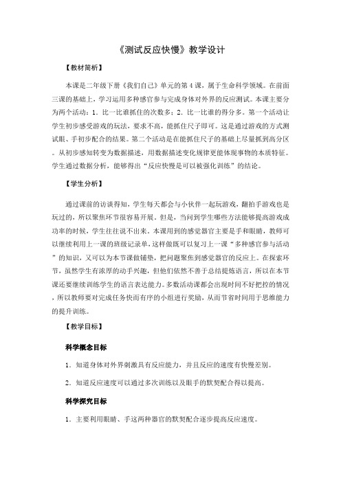 教科2017课标版科学二年级下册《我们自己 4 测试反应快慢》优质课教学设计_11