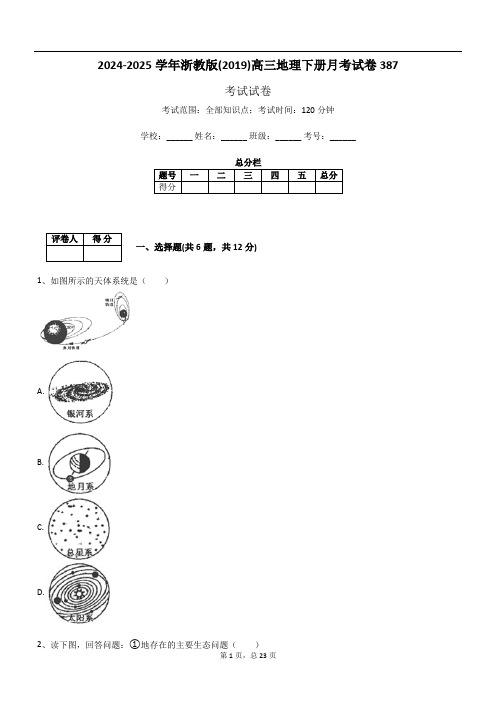 2024-2025学年浙教版(2019)高三地理下册月考试卷387