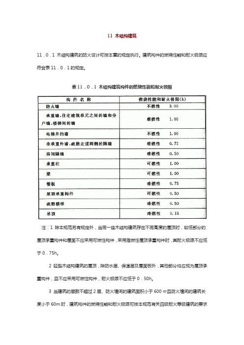 11 木结构建筑建筑设计防火规范