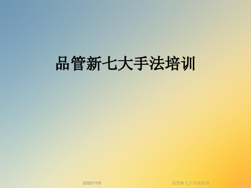 品管新七大手法培训