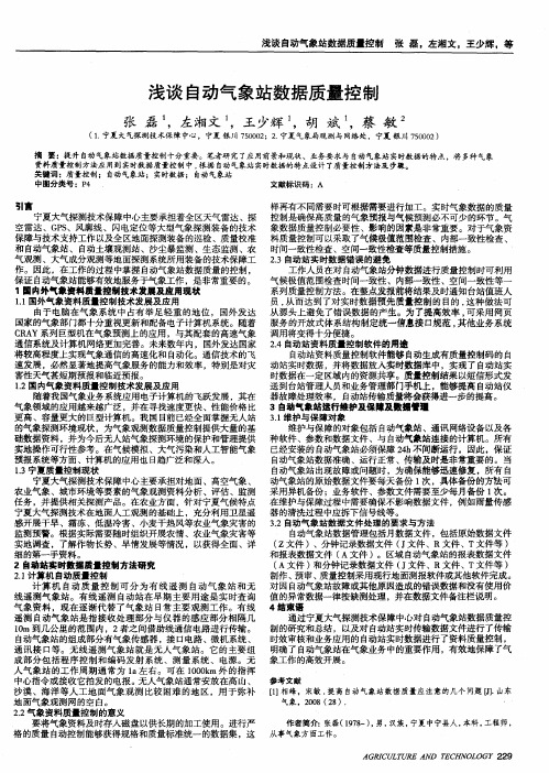 浅谈自动气象站数据质量控制