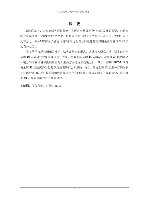 丰田汽车沈阳金廊4S店服务营销策略研究