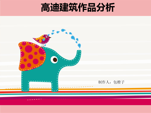安东尼高迪建筑作品赏析