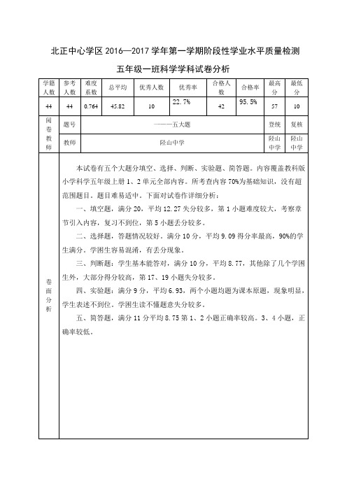 (苏素文)北正中心学区2016—2017学年第一学期阶段性学业水平质量检测五年级一班科学学科试卷分析