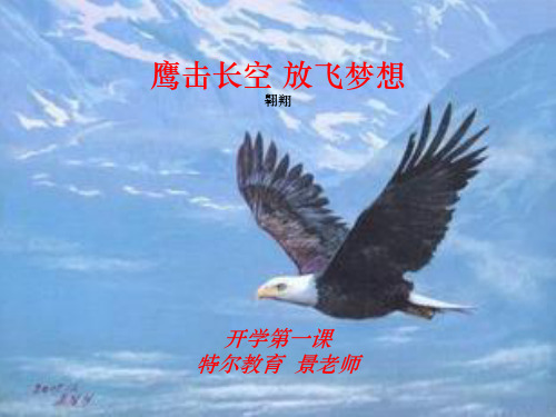 《开学第一课》班主任版1精PPT课件