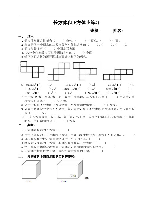 苏教版六年级上册长方体和正方体练习