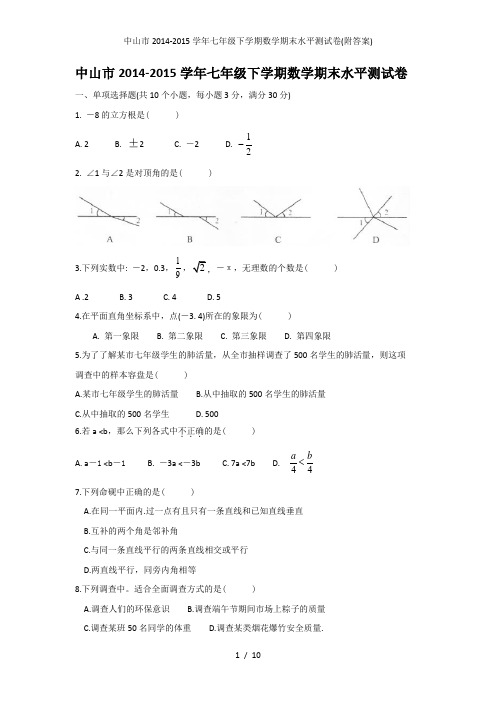 中山市七年级下学期数学期末水平测试卷(附答案)