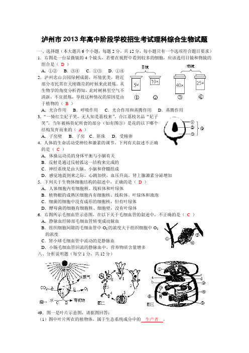 泸州市2013年高中阶段学校招生考试理科综合生物试题