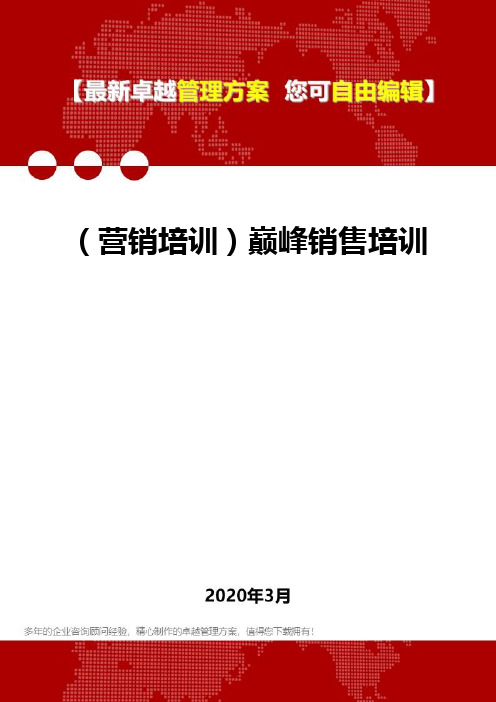 (营销培训)巅峰销售培训