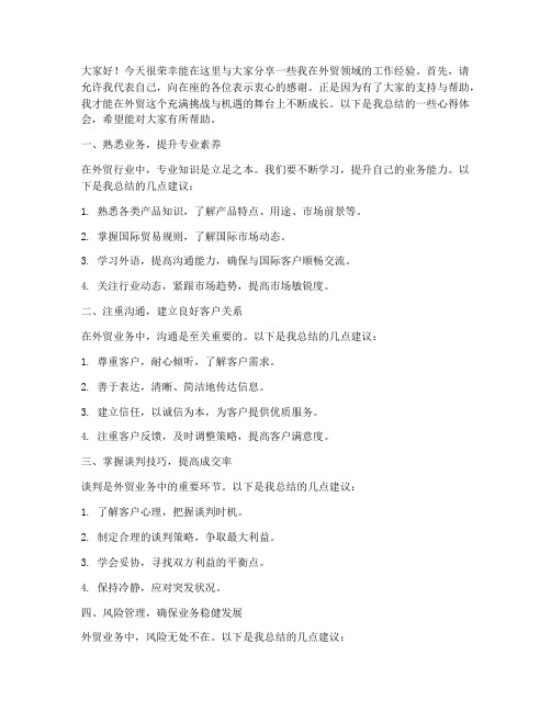外贸经验交流发言稿