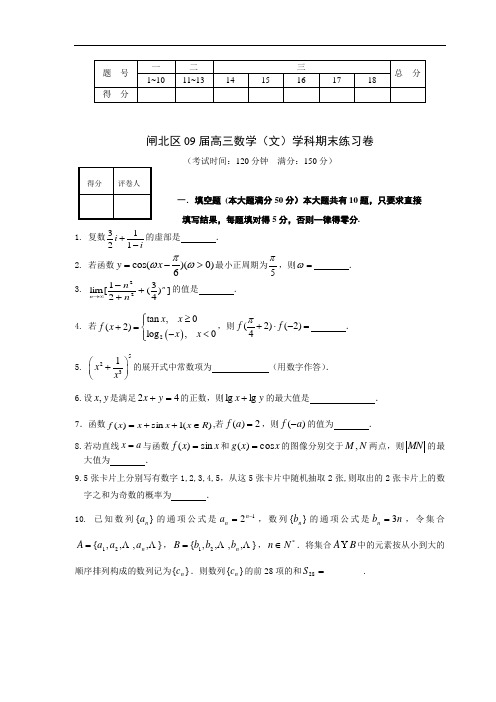 2009年上海闸北高三文科数学期末练习卷及答案