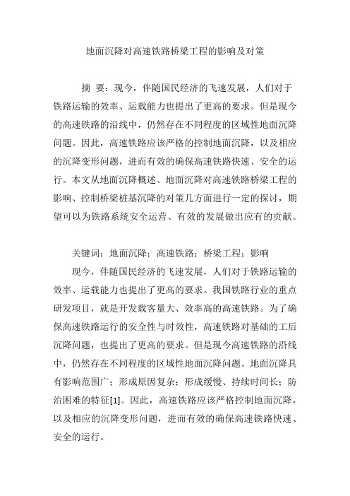 地面沉降对高速铁路桥梁工程的影响及对策