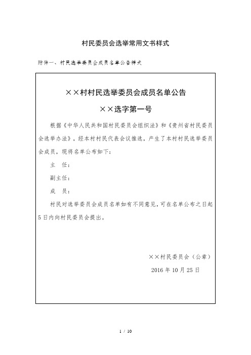 村民委员会选举常用文书样式