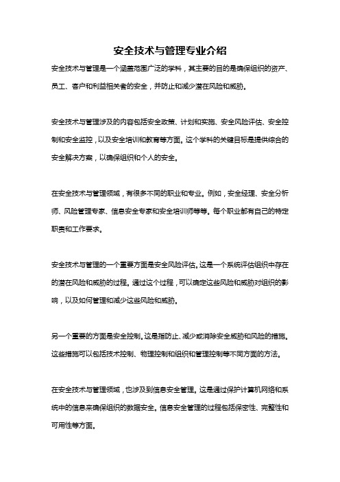 安全技术与管理专业介绍