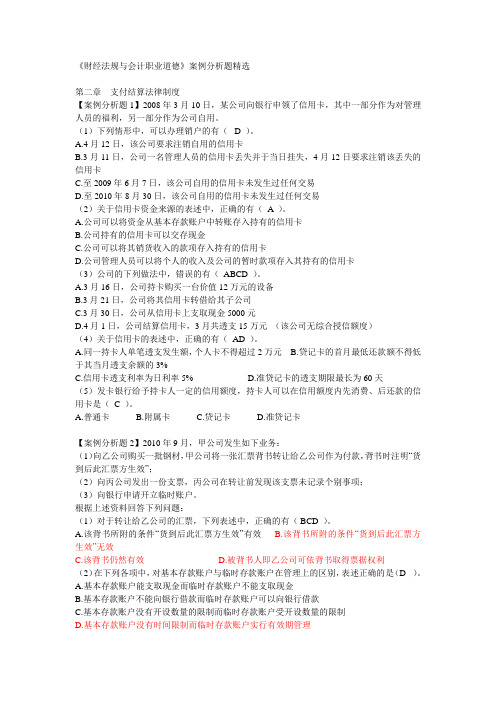 第二章 支付结算法律制度(案例分析题)(DOC)