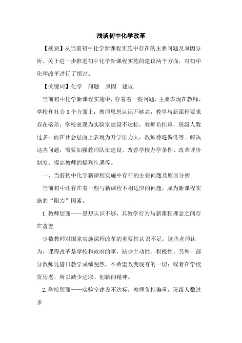 初中化学改革[论文]