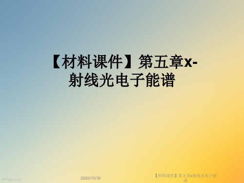 【材料课件】第五章x射线光电子能谱