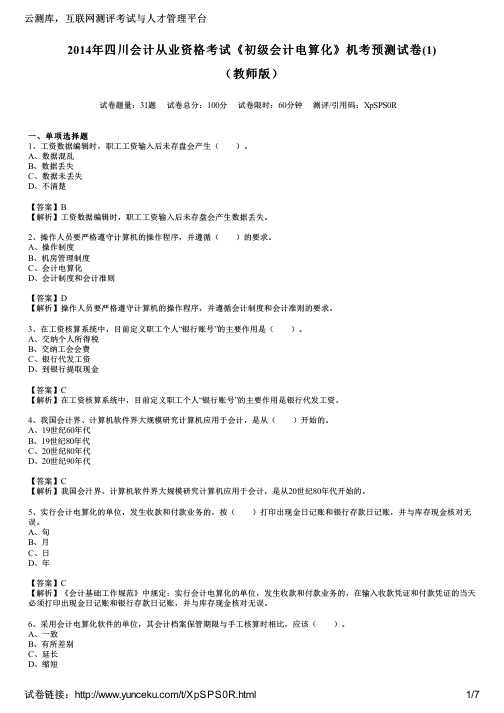 2014年四川会计从业资格考试《初级会计电算化》机考预测试卷(1)(教师版)