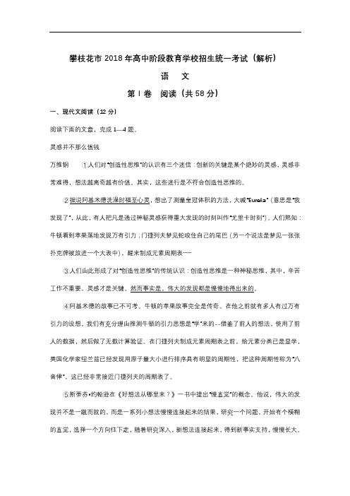 046.四川省攀枝花市2018年中考语文试题(Word版,含解析)