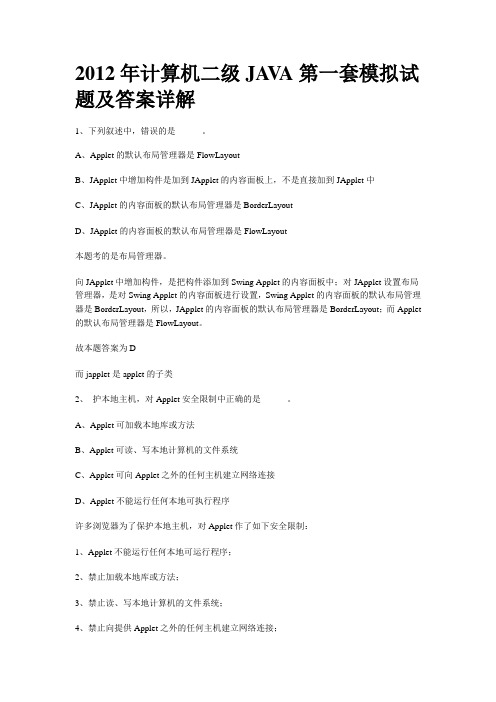 2012年计算机二级JAVA第一和第二套模拟试题及答案详解