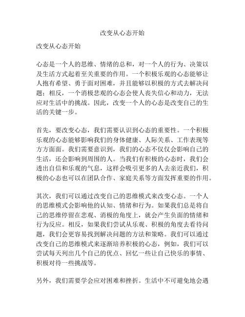 改变从心态开始