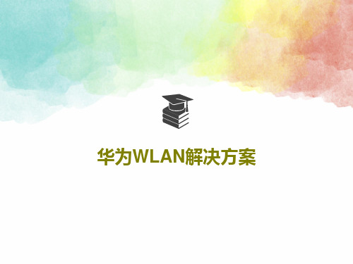 华为WLAN解决方案54页PPT