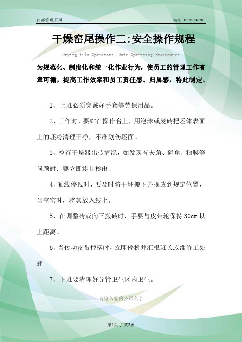 干燥窑尾操作工-安全操作规程模板