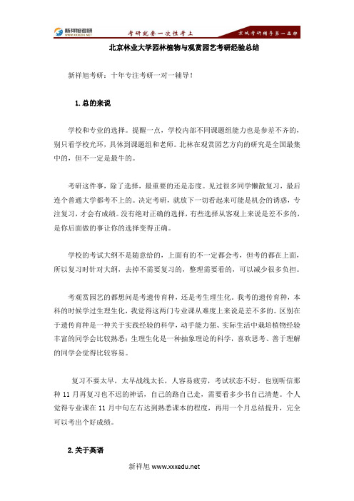 北京林业大学园林植物与观赏园艺考研经验总结-【新祥旭考研】